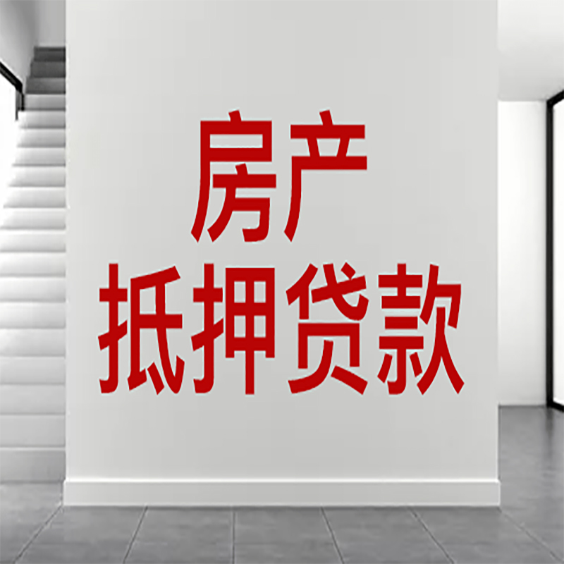 舒兰房屋抵押贷款年限|个人住房抵押贷款-具体需要多久